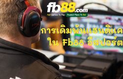 การเดิมพันแฮนดิแคปใน Fb88 อีสปอร์ต