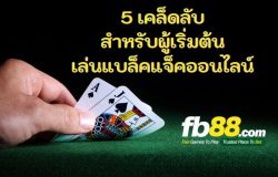 5 เคล็ดลับสำหรับผู้เริ่มต้นเล่นแบล็คแจ็คออนไลน์