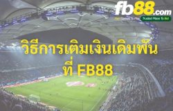 วิธีการเติมเงินเดิมพันที่ FB88