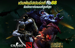 เดิมพันอีสปอร์ต