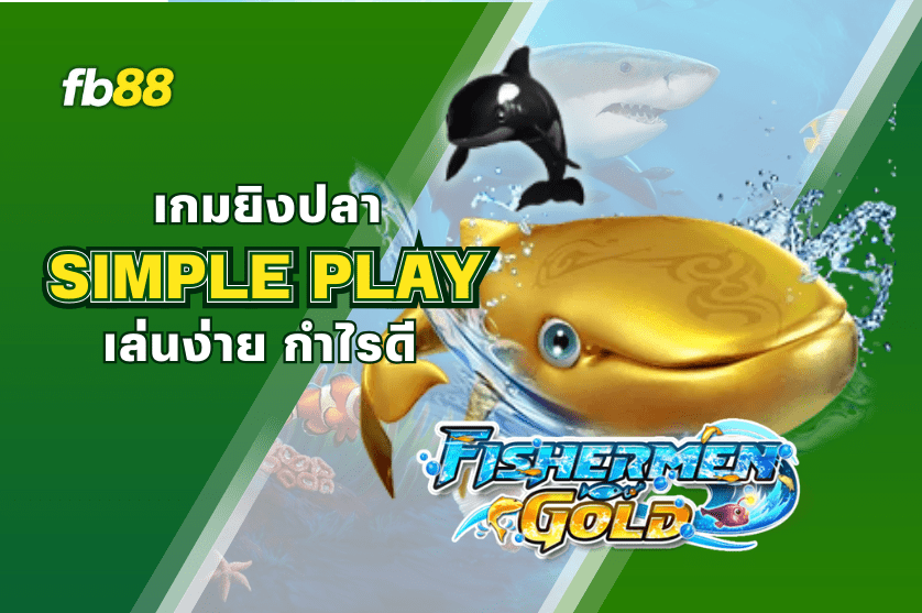 เล่นเกมยิงปลา Fishermen Gold