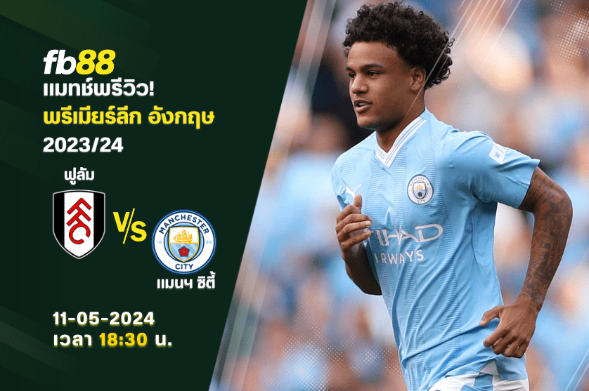 วิเคราะห์บอล: ฟูลัม VS แมนเชสเตอร์ ซิตี้