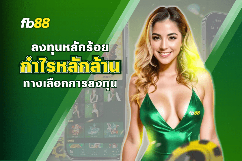 ลงทุนหลักร้อย กำไรหลักล้าน