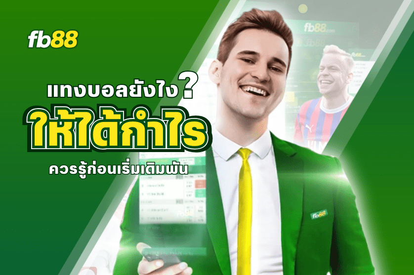 ควรรู้ก่อน วางเดิมพันบอล