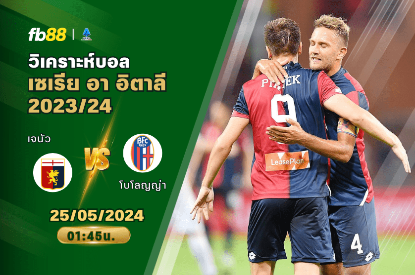 วิเคราะห์บอล: เจนัว VS โบโลญญ่า