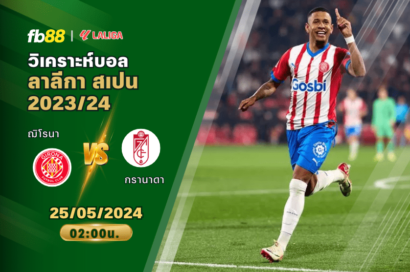 วิเคราะห์บอล: ฌิโรนา VS กรานาดา