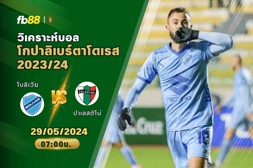 วิเคราะห์บอล: โบลิเวีย VS ปาเลสติโน่