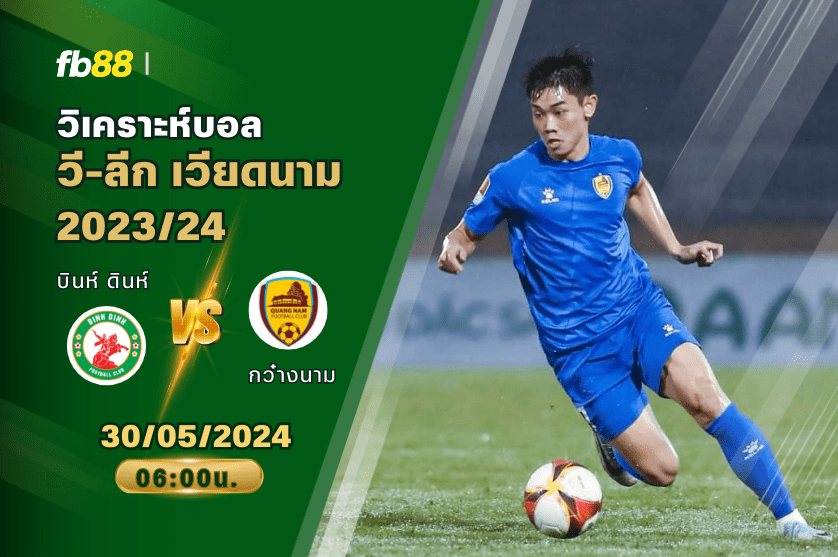 วิเคราะห์บอล: บินห์ ดินห์ เอฟซี VS กว๋างนาม เอฟซี