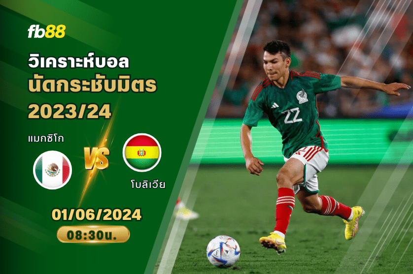 วิเคราะห์บอล: แมกซิโก VS โบลิเวีย