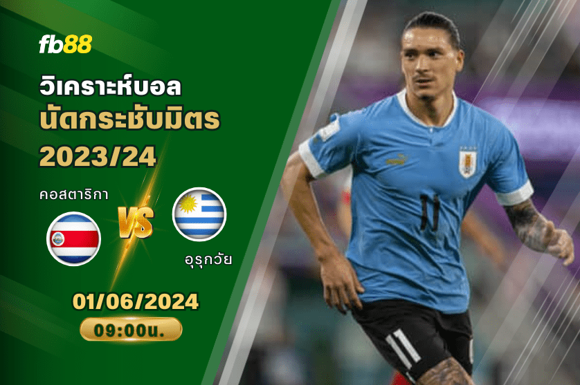 วิเคราะห์บอล: คอสตาริกา VS อุรุกวัย