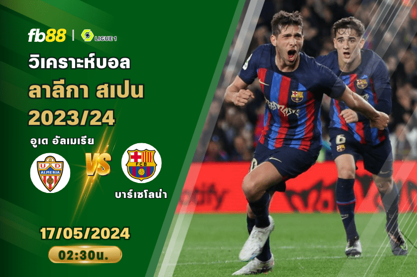 วิเคราะห์บอล: อูเด อัลเมเรีย VS บาร์เซโลน่า