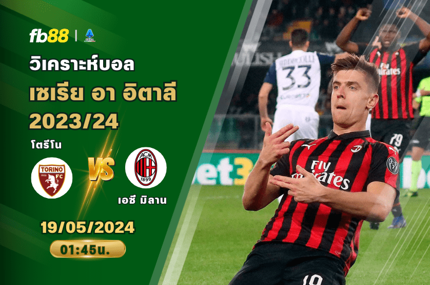 วิเคราะห์บอล: โตรีโน VS เอซี มิลาน
