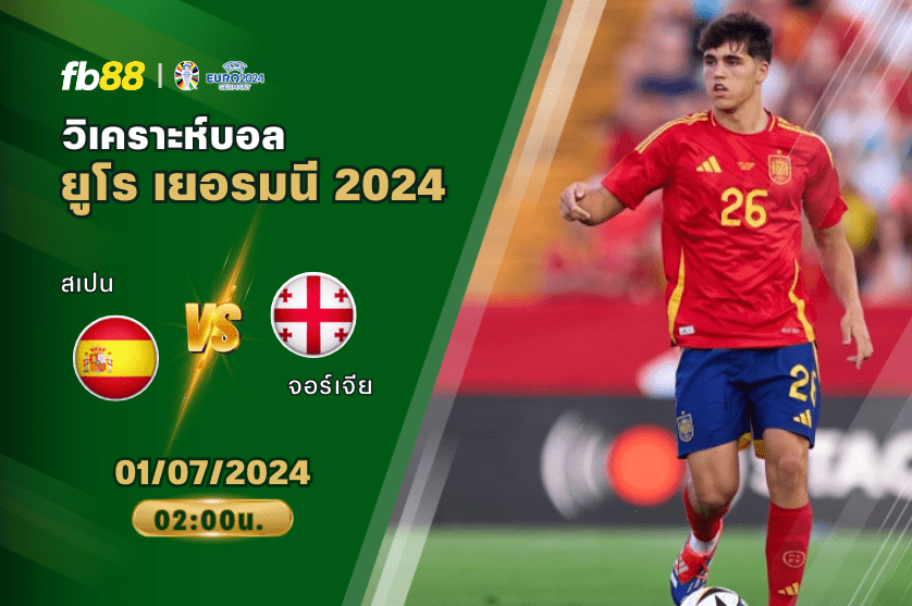 วิเคราะห์บอล: สเปน VS จอร์เจีย