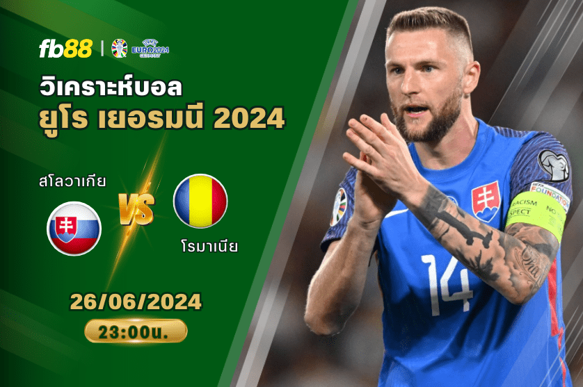 วิเคราะห์บอล: สโลวาเกีย VS โรมาเนีย