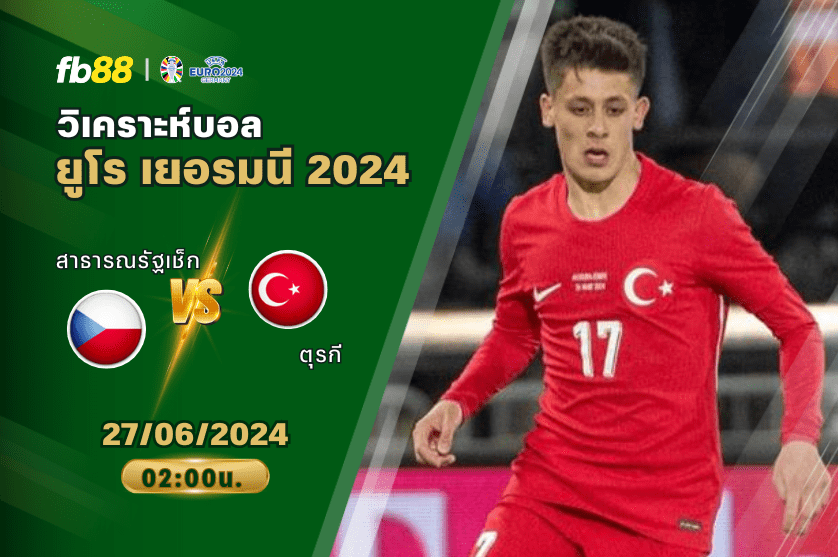 วิเคราะห์บอล: สาธารณรัฐเช็ก VS ตุรกี