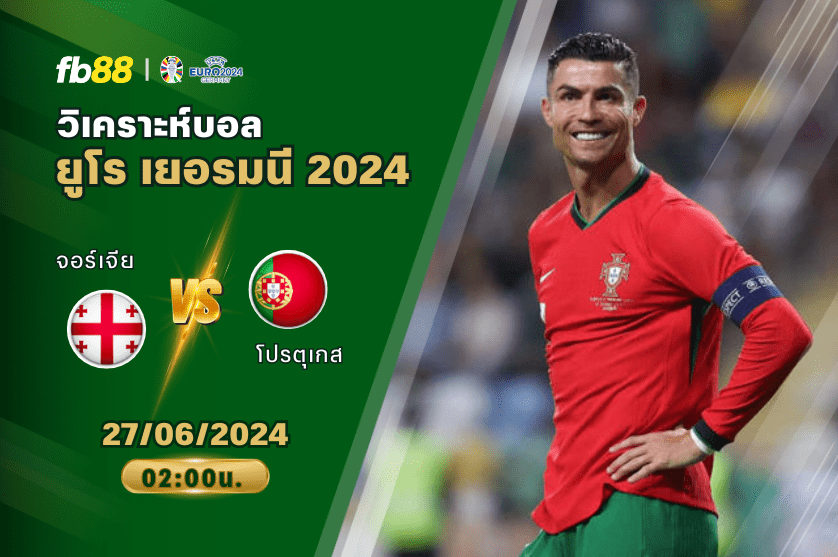 วิเคราะห์บอล: จอร์เจีย VS โปรตุเกส