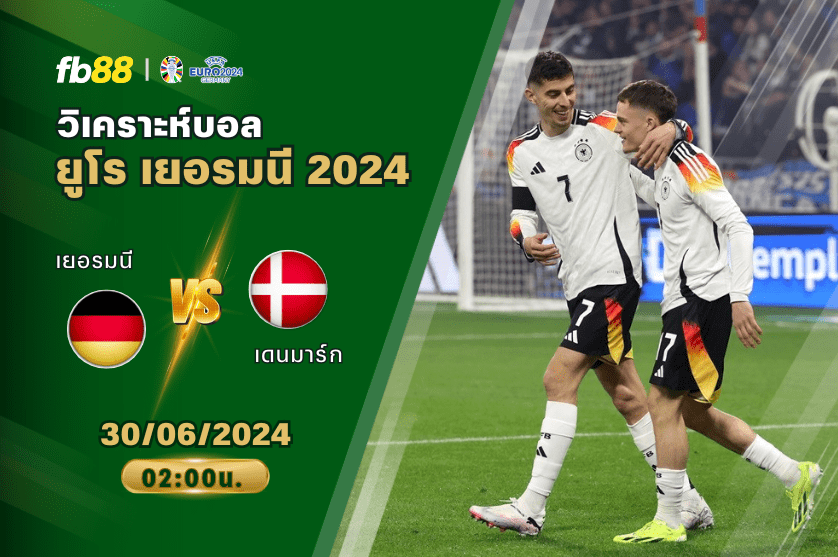 วิเคราะห์บอล: เยอรมนี VS เดนมาร์ก