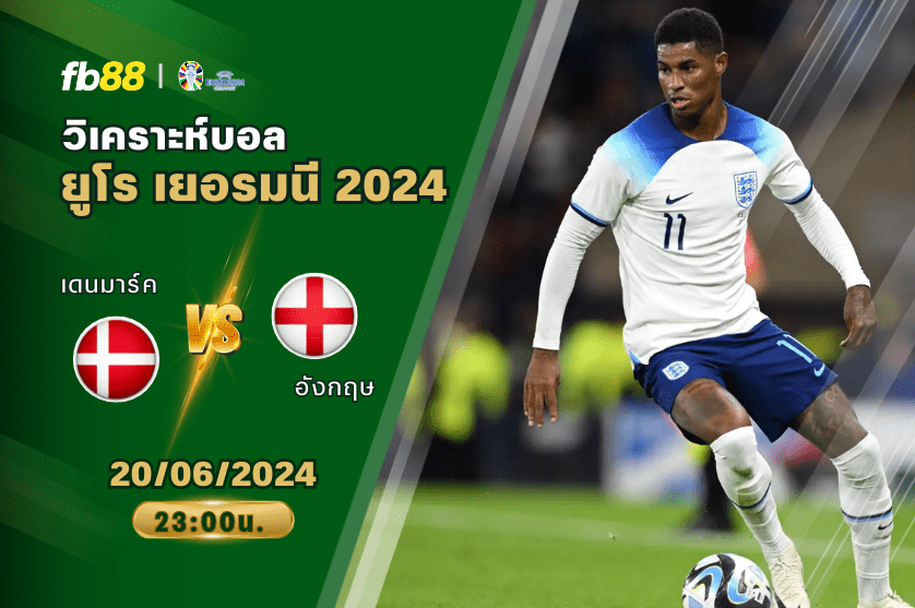 วิเคราะห์บอล: เดนมาร์ค VS อังกฤษ