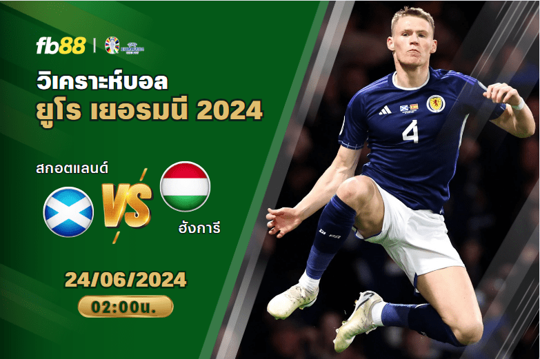 วิเคราะห์บอล: สกอตแลนด์ VS ฮังการี