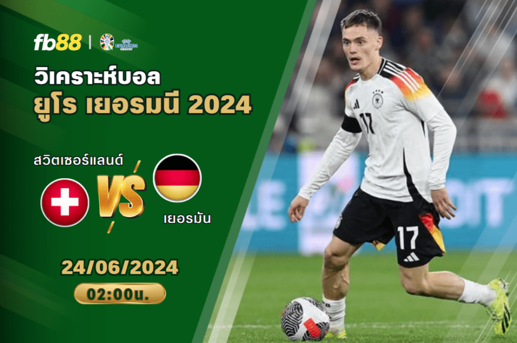 วิเคราะห์บอล: สวิตเซอร์แลนด์ VS เยอรมัน