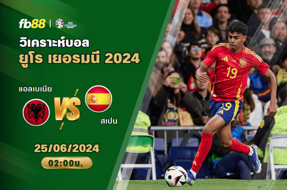 วิเคราะห์บอล: แอลเบเนีย VS สเปน