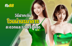 ฝากเงินFB88