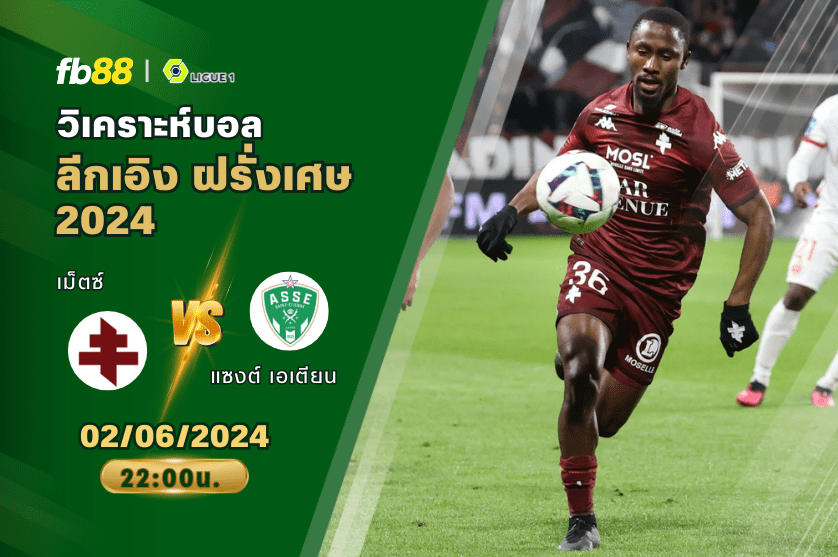 วิเคราะห์บอล: เม็ตซ์ VS แซงต์ เอเตียน