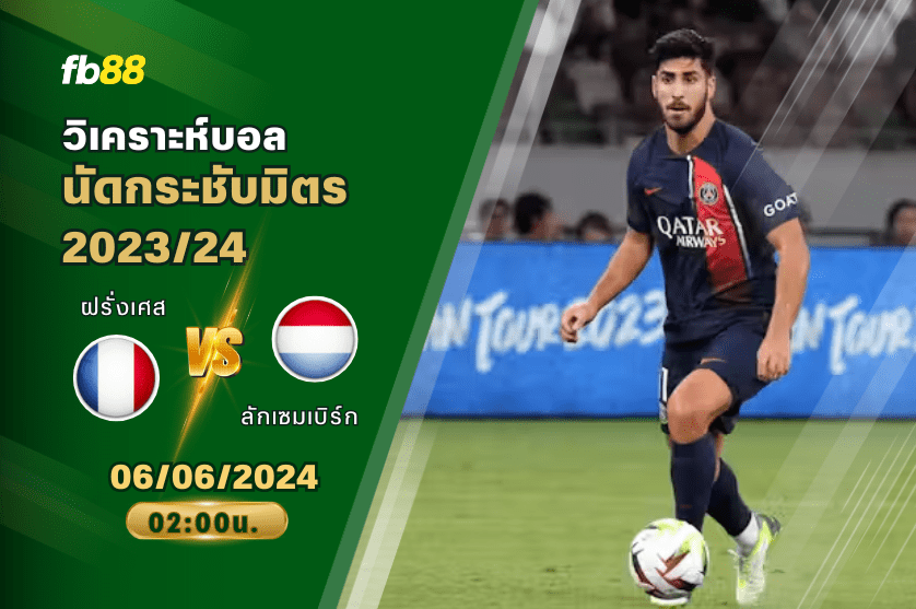วิเคราะห์บอล: ฝรั่งเศส VS ลักเซมเบิร์ก