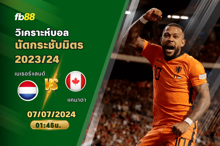 วิเคราะห์บอล: เนเธอร์แลนด์ VS แคนาดา