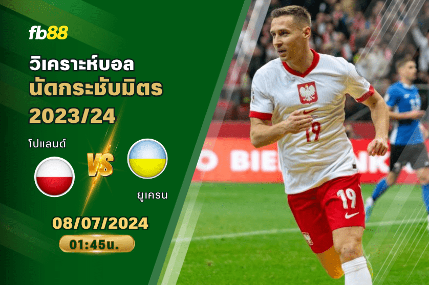 วิเคราะห์บอล: โปแลนด์ VS ยูเครน