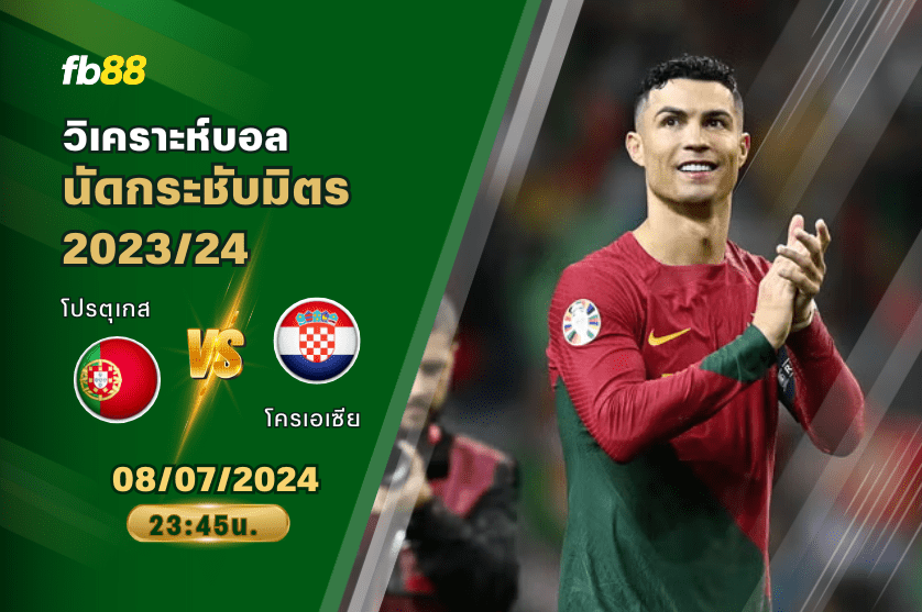 วิเคราะห์บอล: โปรตุเกส VS โครเอเซีย