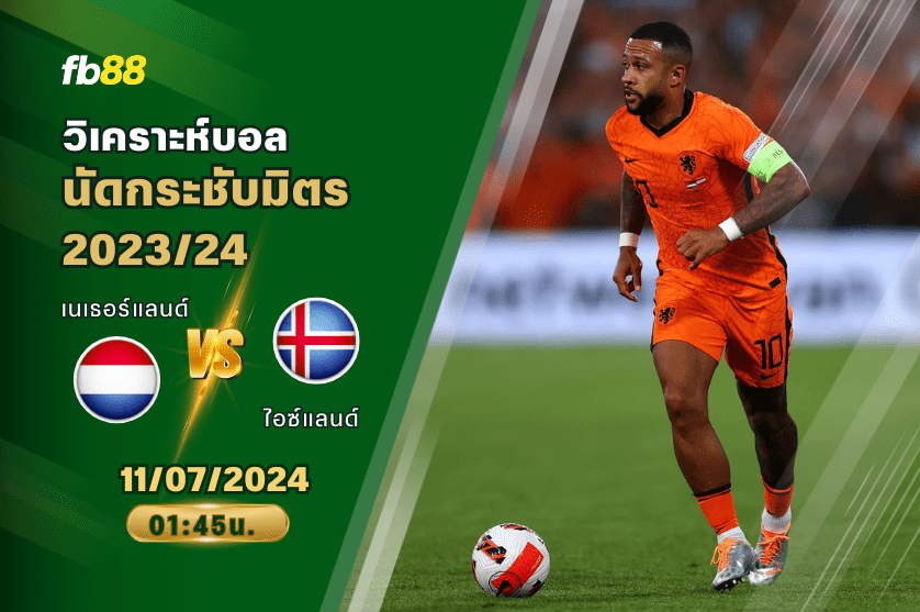 วิเคราะห์บอล: เนเธอร์แลนด์ VS ไอซ์แลนด์