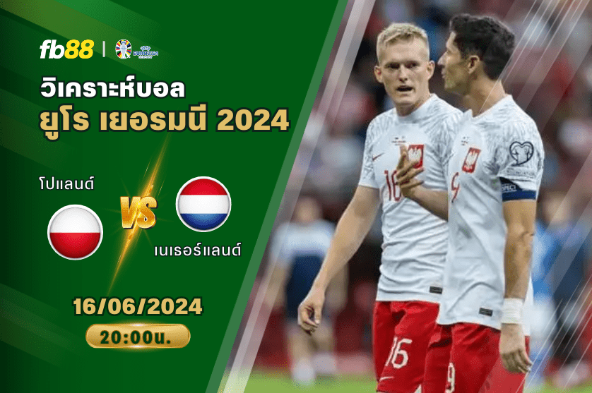 วิเคราะห์บอล: โปแลนด์ VS เนเธอร์แลนด์