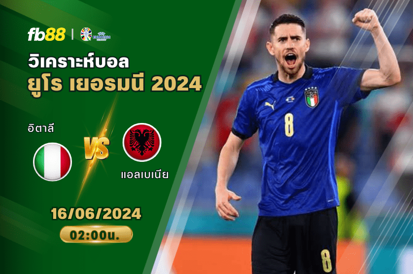 วิเคราะห์บอล: อิตาลี VS แอลเบเนีย