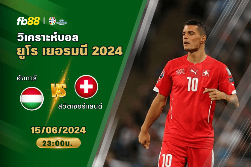 วิเคราะห์บอล: ฮังการี VS สวิตเซอร์แลนด์