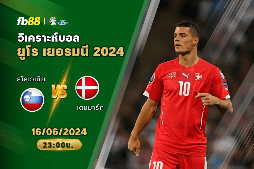 วิเคราะห์บอล: สโลเวเนีย VS เดนมาร์ค