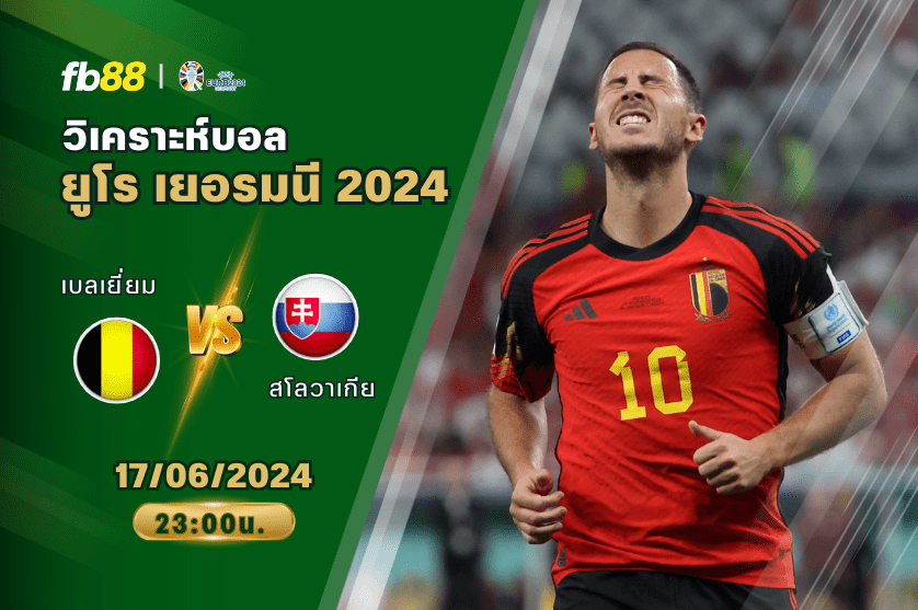 วิเคราะห์บอล: เบลเยี่ยม VS สโลวาเกีย