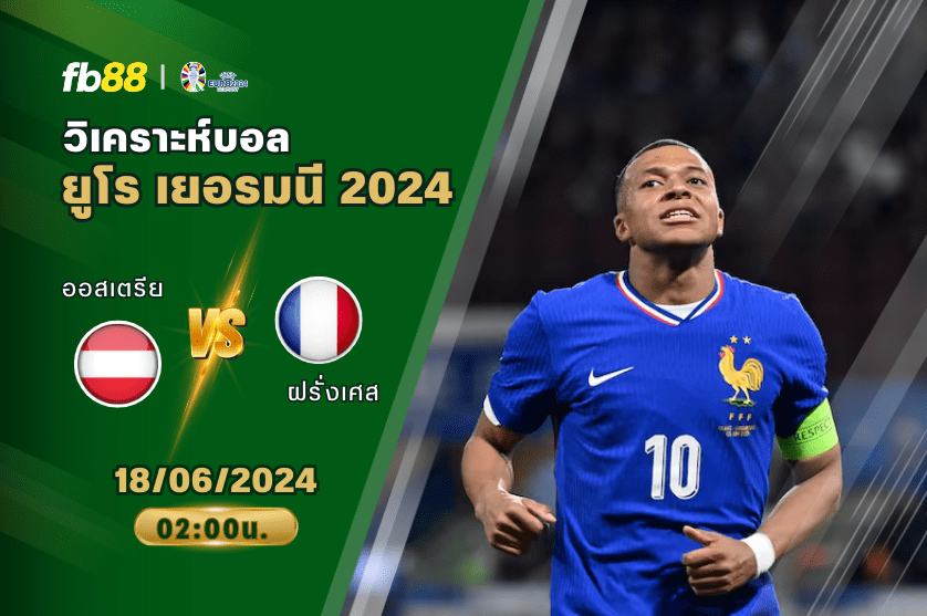 วิเคราะห์บอล: ออสเตรีย VS ฝรั่งเศส