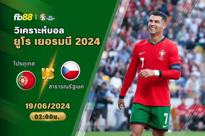 วิเคราะห์บอล: โปรตุเกส VS สาธารณรัฐเชค