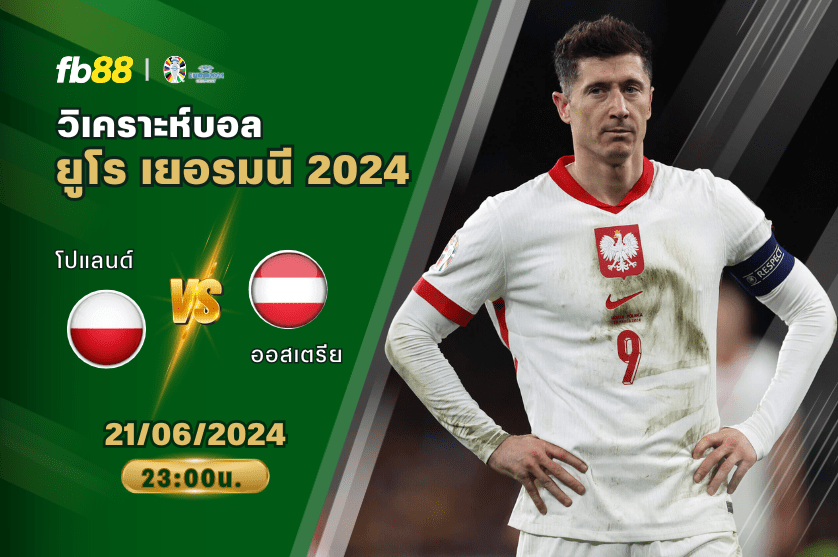 วิเคราะห์บอล: โปแลนด์ VS ออสเตรีย