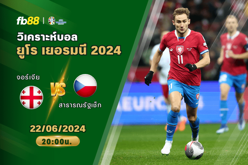 วิเคราะห์บอล: จอร์เจีย VS สาธารณรัฐเช็ก