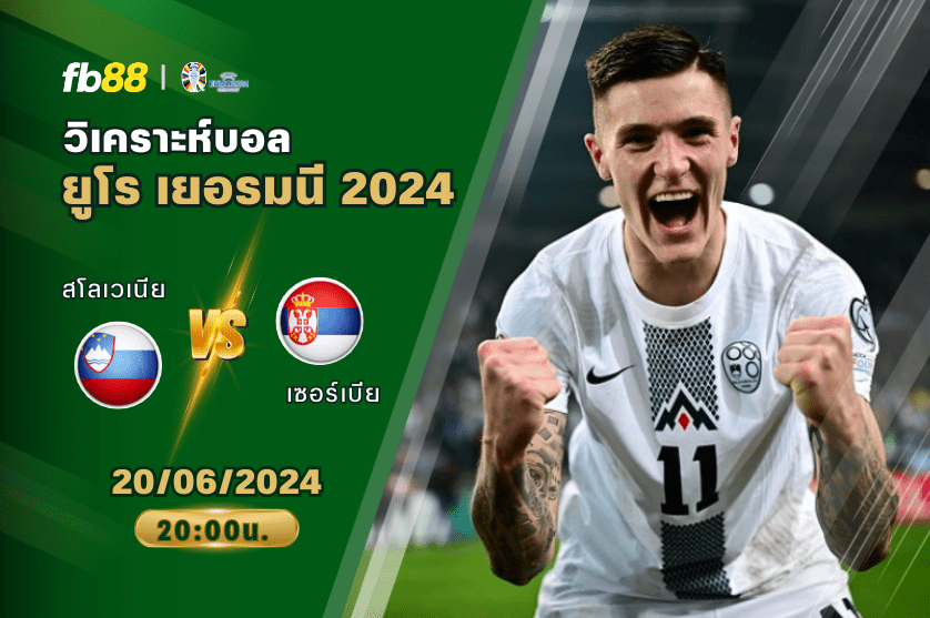 วิเคราะห์บอล: สโลเวเนีย VS เซอร์เบีย