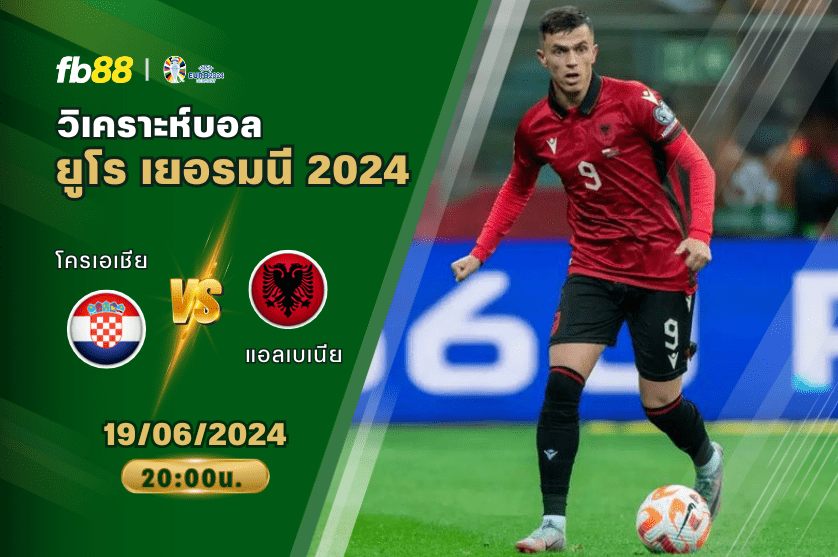 วิเคราะห์บอล: โครเอเชีย VS แอลเบเนีย
