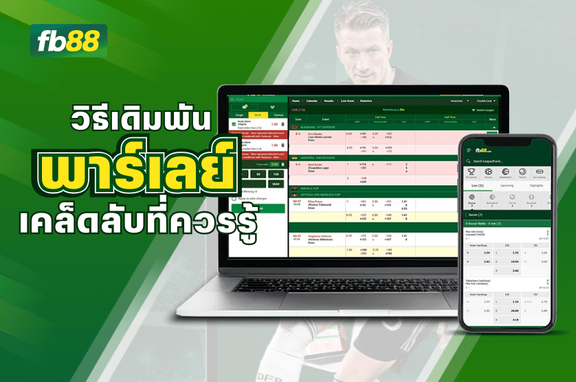 วิธีเดิมพันกีฬาพาร์เลย์ เคล็ดลับผู้เล่นใหม่