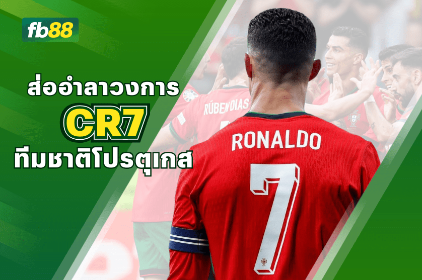 CR7 ส่ออำลาทีมชาติโปรตุเกส หลังจบเกมยูโร 2024