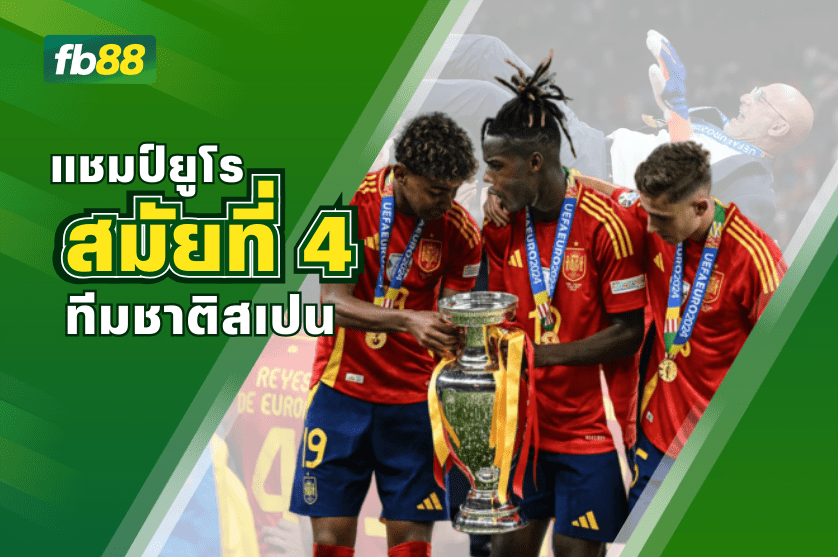 แชมป์ยูโรสมัยที่ 4 ของทีมชาติสเปน