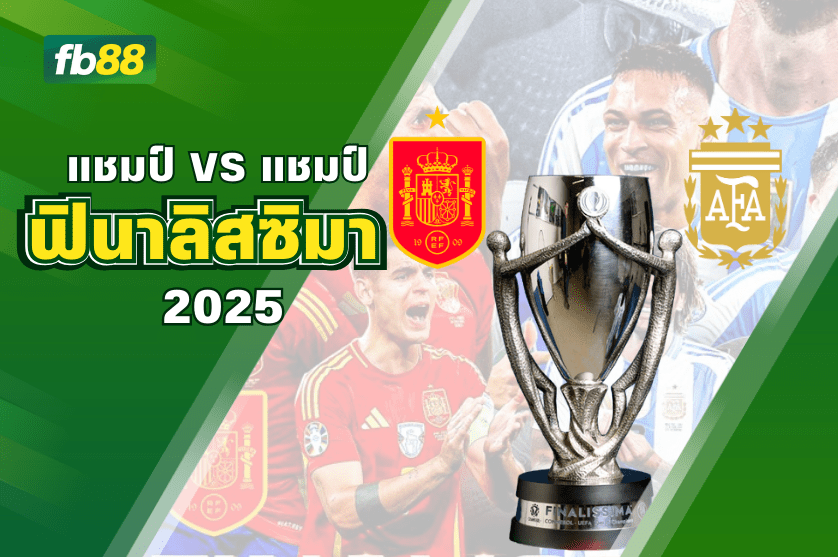 ฟินาลิสซิมา 2025 แชมป์ยูโรเปี้ยน พบ โกปา อาเมริกา
