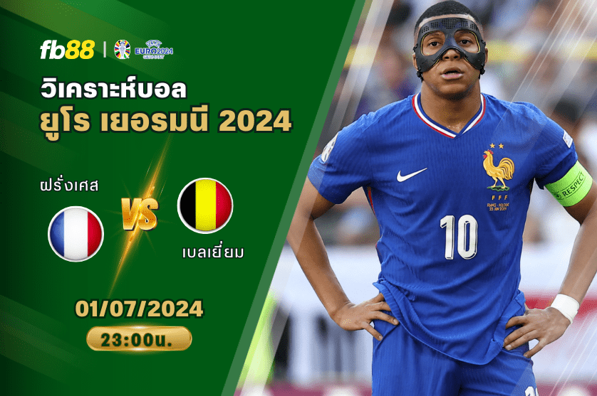 วิเคราะห์บอล: ฝรั่งเศส VS เบลเยี่ยม