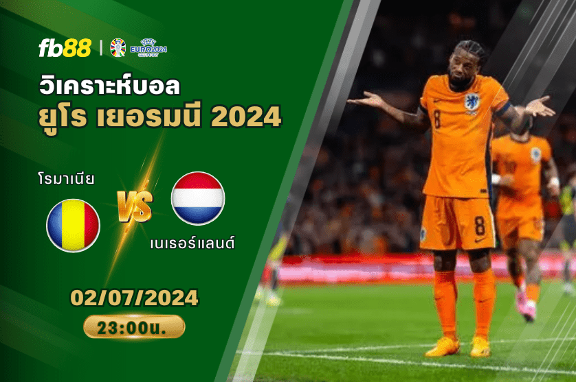 วิเคราะห์บอล: โรมาเนีย VS เนเธอร์แลนด์