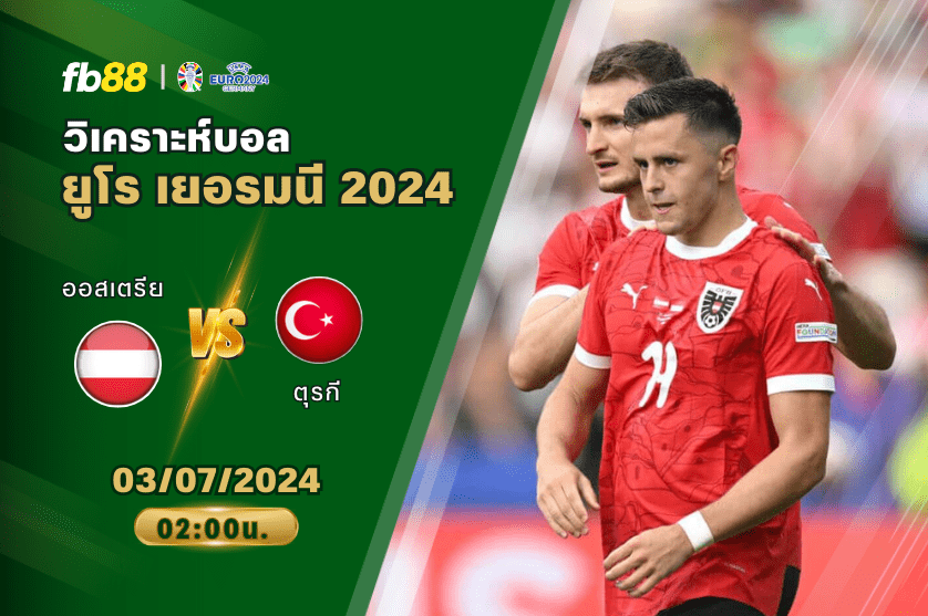 วิเคราะห์บอล: ออสเตรีย VS ตุรกี